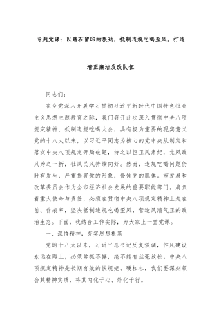 专题党课：以踏石留印的狠劲，抵制违规吃喝歪风，打造清正廉洁发改队伍