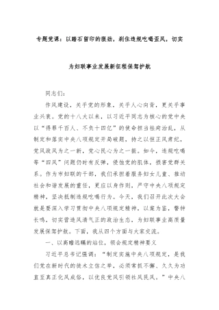 专题党课：以踏石留印的狠劲，刹住违规吃喝歪风，切实为妇联事业发展新征程保驾护航