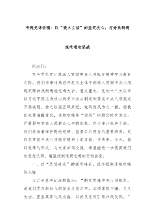 专题党课讲稿：以“徙木立信”的坚定决心，打好抵制违规吃喝攻坚战