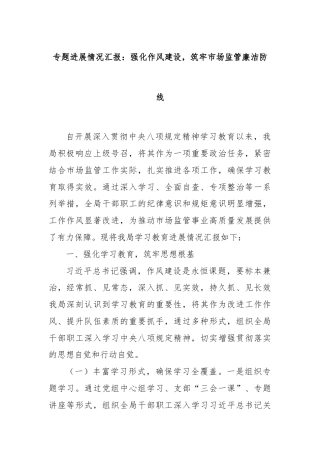 专题进展情况汇报：强化作风建设，筑牢市场监管廉洁防线