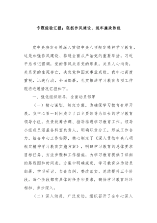 专题经验汇报：狠抓作风建设，筑牢廉政防线