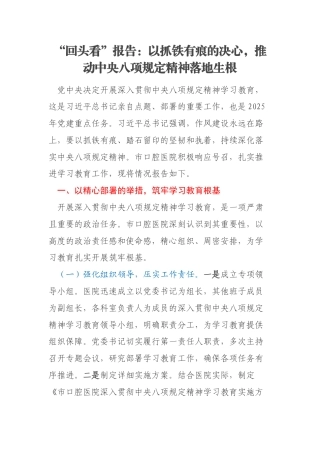 “回头看”报告：以抓铁有痕的决心，推动中央八项规定精神落地生根