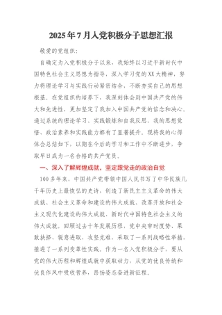 2025年7月入党积极分子思想汇报