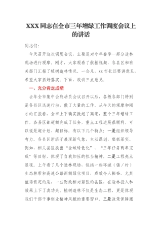 XXX同志在全市三年增绿工作调度会议上的讲话