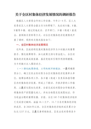 关于全区村集体经济发展情况的调研报告