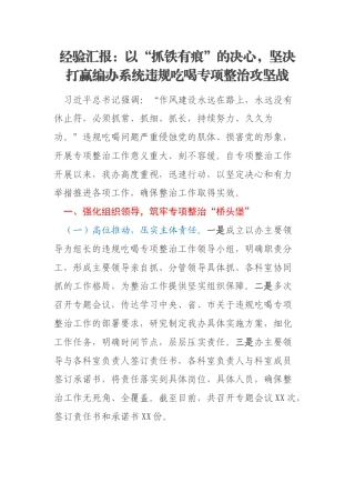 经验汇报：以“抓铁有痕”的决心，坚决打赢编办系统违规吃喝专项整治攻坚战