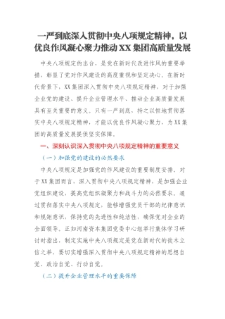 一严到底深入贯彻中央八项规定精神，以优良作风凝心聚力推动XX集团高质量发展