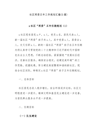(3篇)社区两委五年工作规划汇编