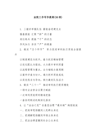 (30例)法院工作写作提纲
