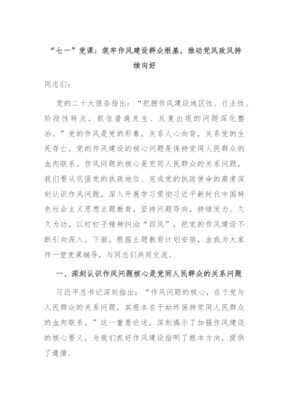 “七一”党课：筑牢作风建设群众根基，推动党风政风持续向好