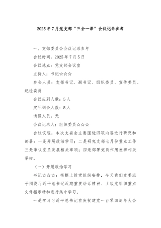 2025年7月党支部“三会一课”会议记录参考