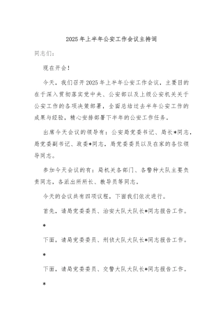 2025年上半年公安工作会议主持词