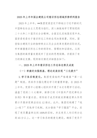 2025年上半年国企建筑公司意识形态领域形势研判报告
