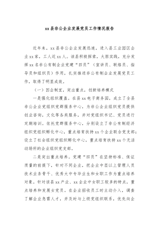xx县非公企业发展党员工作情况报告