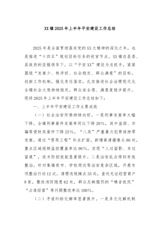 XX镇2025年上半年平安建设工作总结