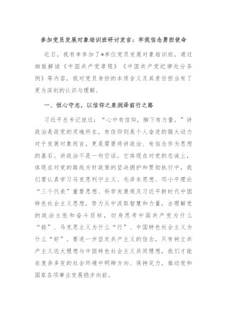 参加党员发展对象培训班研讨发言：牢筑信念勇担使命