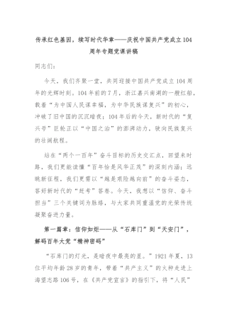 传承红色基因，续写时代华章——庆祝中国共产党成立104周年专题党课讲稿
