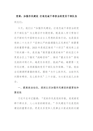 党课：加强作风建设 打造忠诚干净担当的党员干部队伍