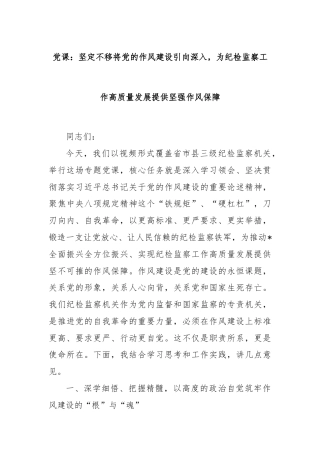 党课：坚定不移将党的作风建设引向深入，为纪检监察工作高质量发展提供坚强作风保障