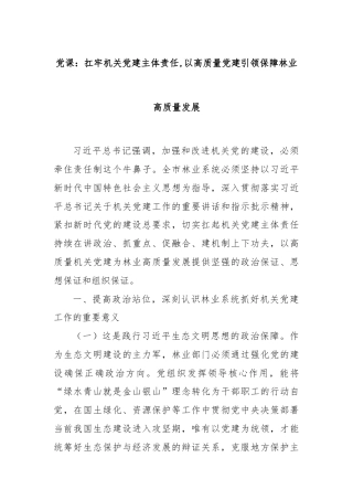 党课：扛牢机关党建主体责任,以高质量党建引领保障林业高质量发展