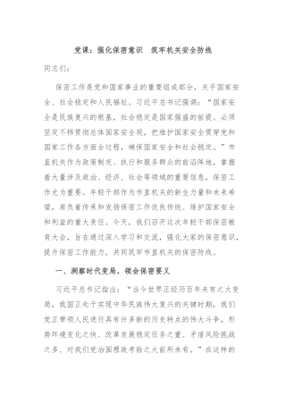 党课：强化保密意识　筑牢机关安全防线