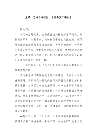 党课：忠诚干净担当，求真务实干事创业