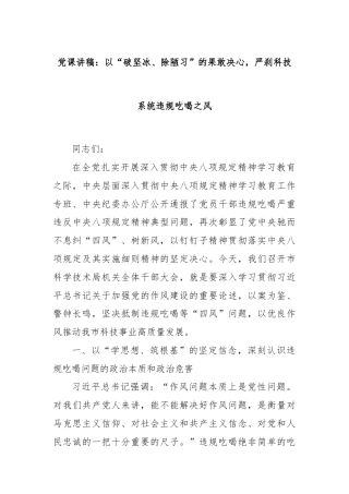 党课讲稿：以“破坚冰、除陋习”的果敢决心，严刹科技系统违规吃喝之风
