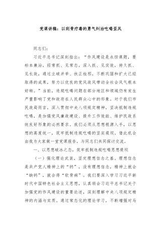 党课讲稿：以刮骨疗毒的勇气纠治吃喝歪风