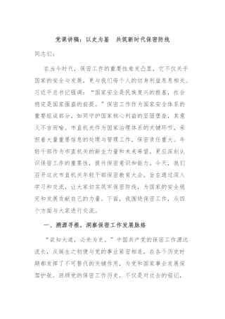 党课讲稿：以史为鉴　共筑新时代保密防线