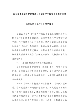 地方投资类国企贯彻落实《中国共产党国有企业基层组织工作条例（试行）》情况报告