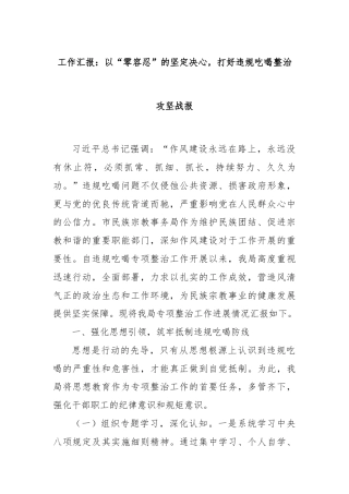 工作汇报：以“零容忍”的坚定决心，打好违规吃喝整治攻坚战报