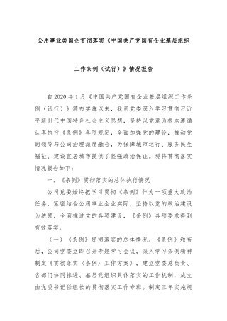 公用事业类国企贯彻落实《中国共产党国有企业基层组织工作条例（试行）》情况报告