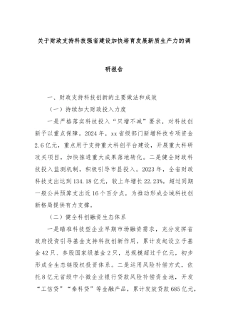 关于财政支持科技强省建设加快培育发展新质生产力的调研报告