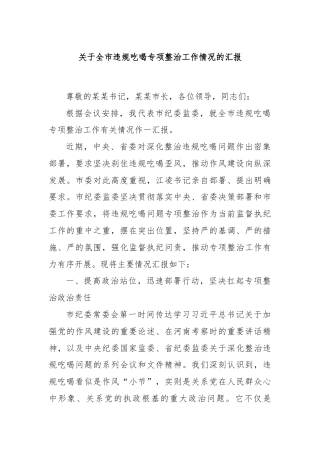 关于全市违规吃喝专项整治工作情况的汇报