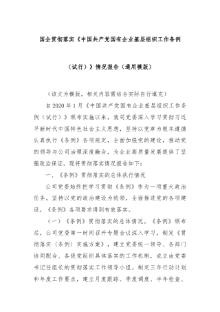 国企贯彻落实《中国共产党国有企业基层组织工作条例（试行）》情况报告（通用模版）