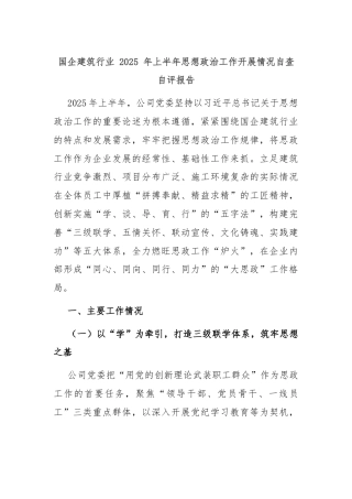 国企建筑行业 2025 年上半年思想政治工作开展情况自查自评报告