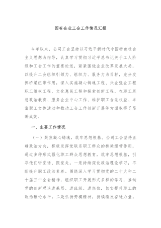 国有企业工会工作情况汇报