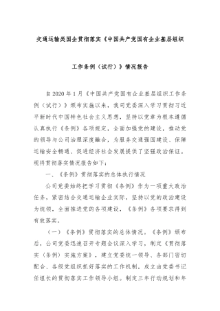 交通运输类国企贯彻落实《中国共产党国有企业基层组织工作条例（试行）》情况报告