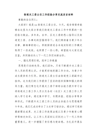 街道关工委主任工作经验分享交流发言材料