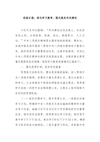 经验汇报：深化学习教育，强化税务作风建设