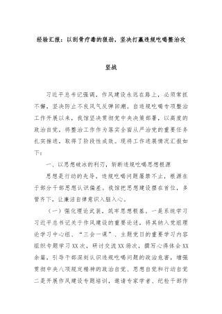 经验汇报：以刮骨疗毒的狠劲，坚决打赢违规吃喝整治攻坚战