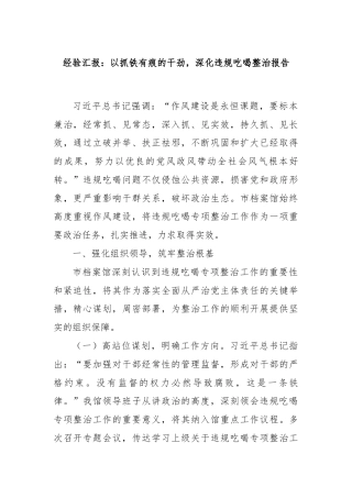 经验汇报：以抓铁有痕的干劲，深化违规吃喝整治报告