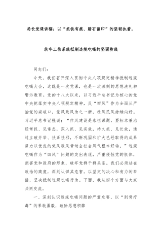 局长党课讲稿：以“抓铁有痕、踏石留印”的坚韧执着，筑牢工信系统抵制违规吃喝的坚固防线