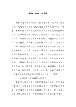 科协上半年工作总结