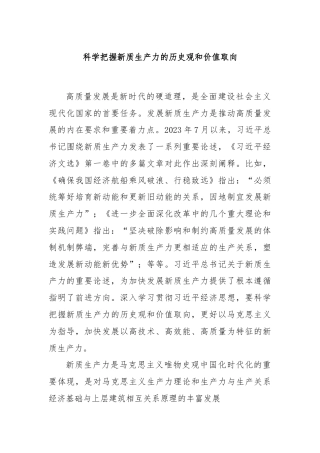 科学把握新质生产力的历史观和价值取向