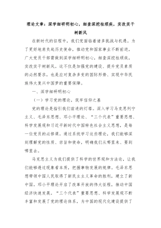 理论文章：深学细研明初心，细查深挖祛顽疾，实改实干树新风