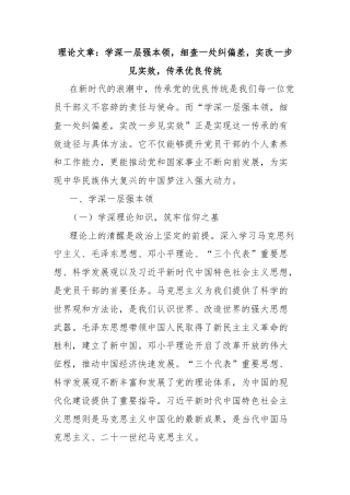 理论文章：学深一层强本领，细查一处纠偏差，实改一步见实效，传承优良传统