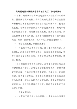 某局创建国家慢性病综合防控示范区工作总结报告