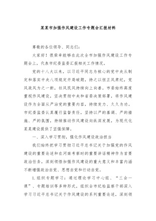 某某市加强作风建设工作专题会汇报材料