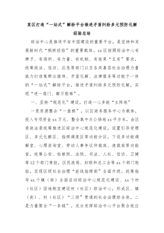 某区打造“一站式”解纷平台推进矛盾纠纷多元预防化解经验总结